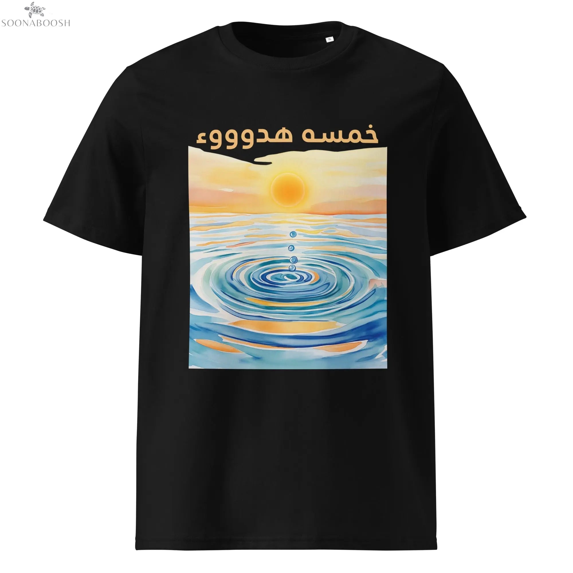خمسة هدوء T-Shirt | Seeking Sanity Arabic Organic Cotton Tee SOONABOOSH
